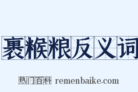 裹糇粮反义词是什么意思的图片
